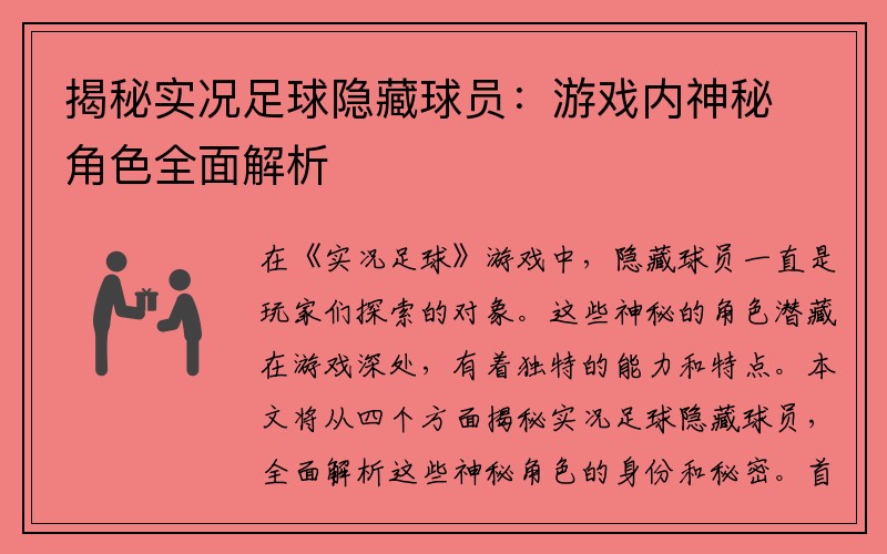 揭秘实况足球隐藏球员：游戏内神秘角色全面解析