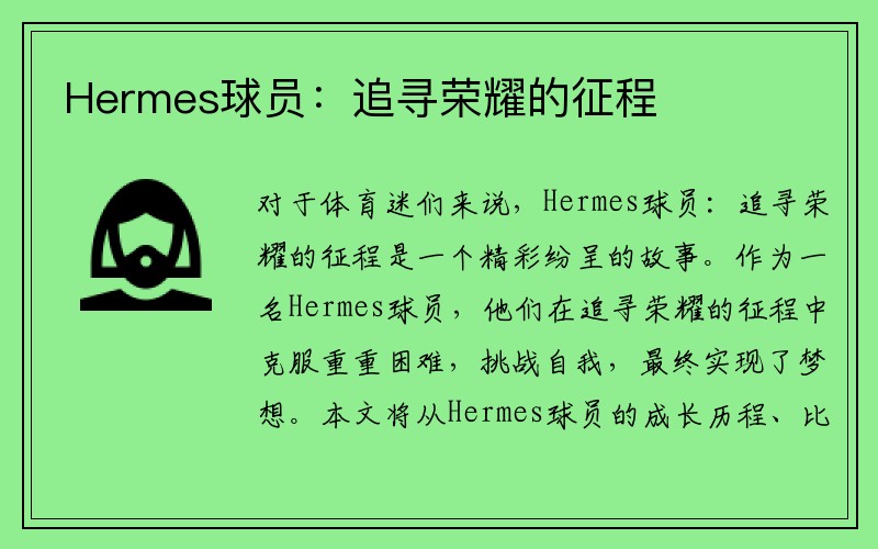 Hermes球员：追寻荣耀的征程