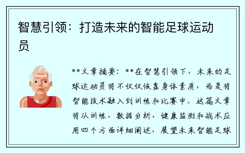 智慧引领：打造未来的智能足球运动员