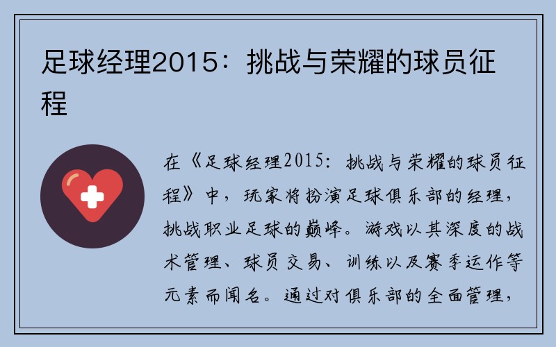 足球经理2015：挑战与荣耀的球员征程