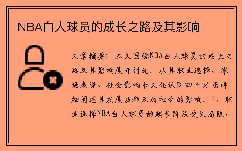 NBA白人球员的成长之路及其影响