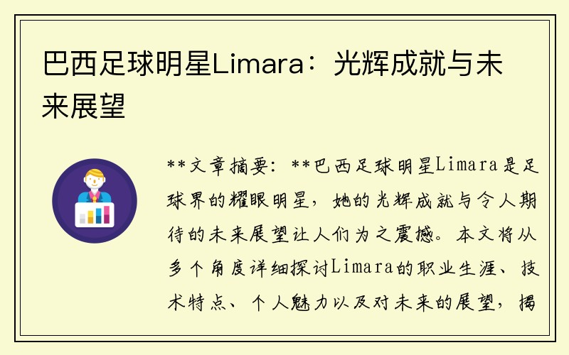 巴西足球明星Limara：光辉成就与未来展望