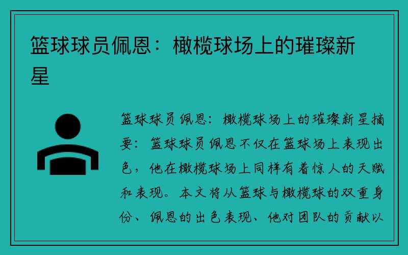 篮球球员佩恩：橄榄球场上的璀璨新星