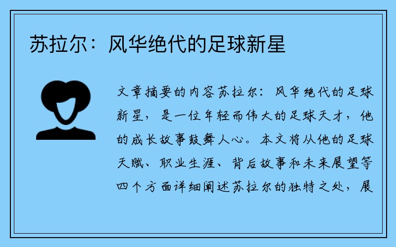 苏拉尔：风华绝代的足球新星