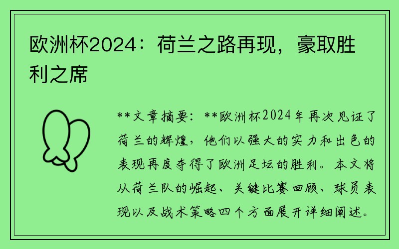 欧洲杯2024：荷兰之路再现，豪取胜利之席