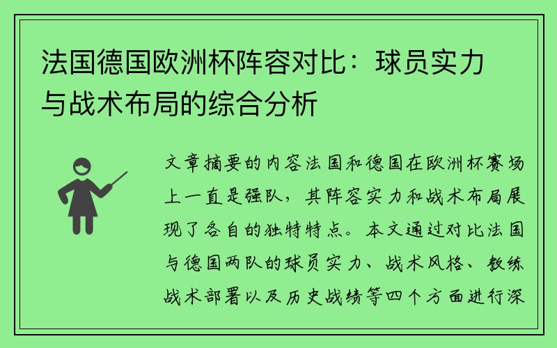 法国德国欧洲杯阵容对比：球员实力与战术布局的综合分析