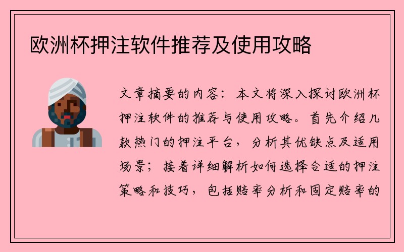 欧洲杯押注软件推荐及使用攻略