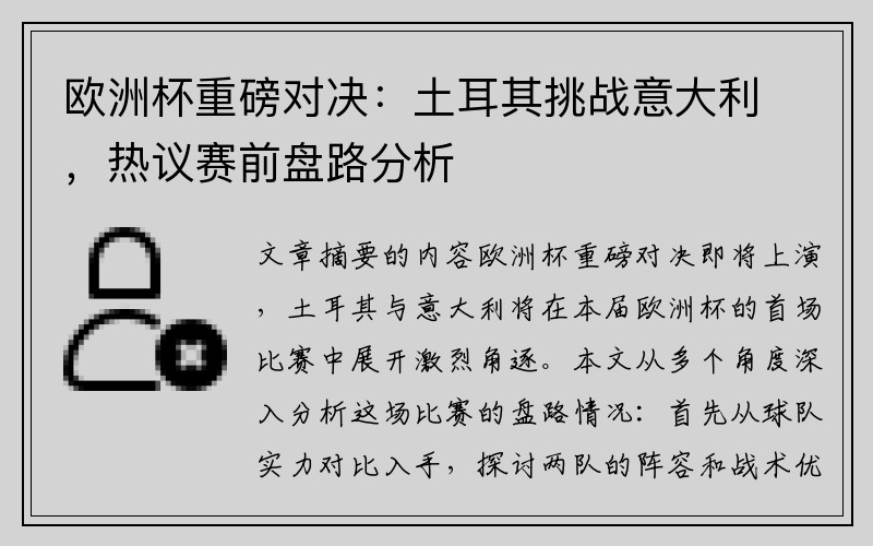 欧洲杯重磅对决：土耳其挑战意大利，热议赛前盘路分析