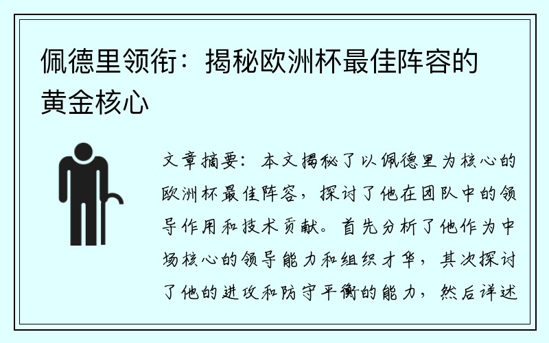 佩德里领衔：揭秘欧洲杯最佳阵容的黄金核心