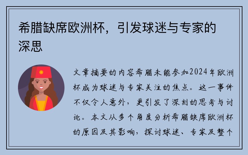 希腊缺席欧洲杯，引发球迷与专家的深思