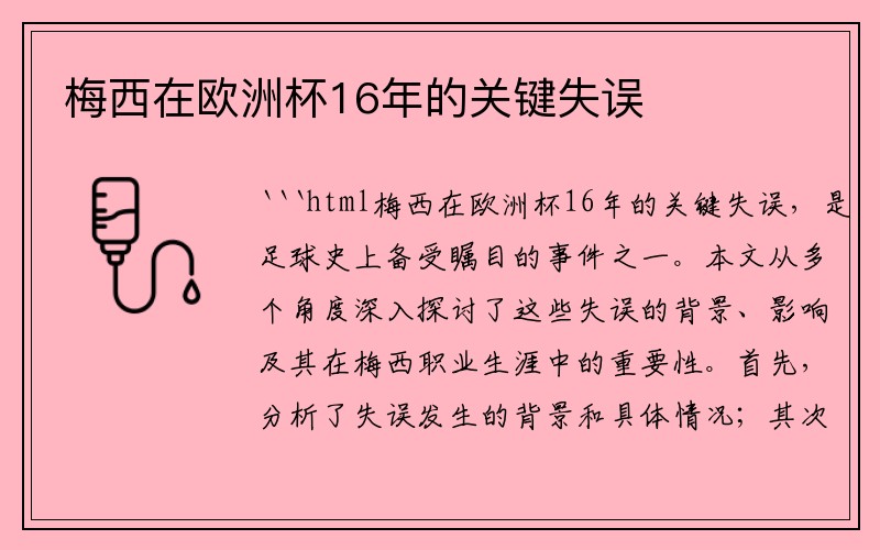 梅西在欧洲杯16年的关键失误