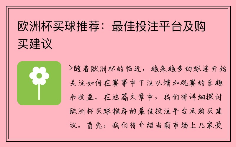 欧洲杯买球推荐：最佳投注平台及购买建议