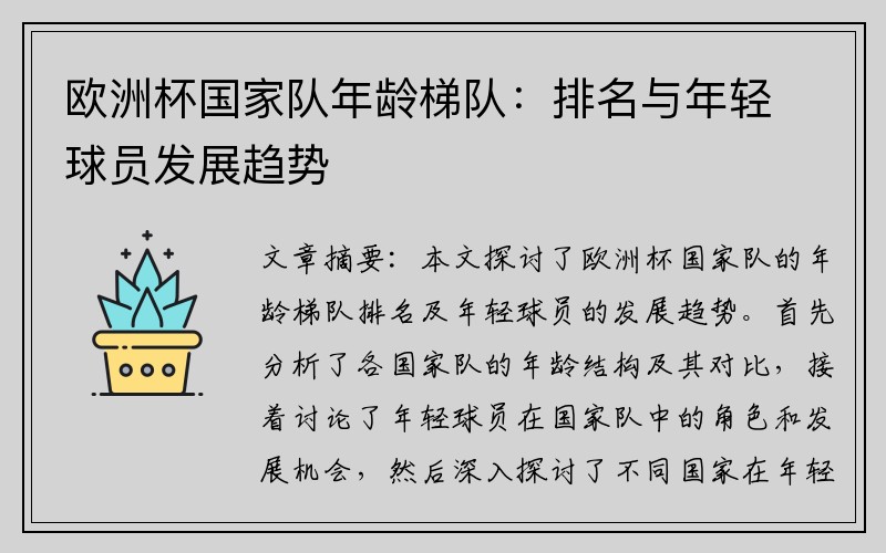 欧洲杯国家队年龄梯队：排名与年轻球员发展趋势