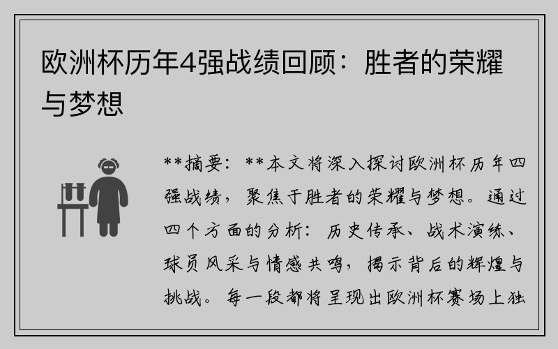 欧洲杯历年4强战绩回顾：胜者的荣耀与梦想