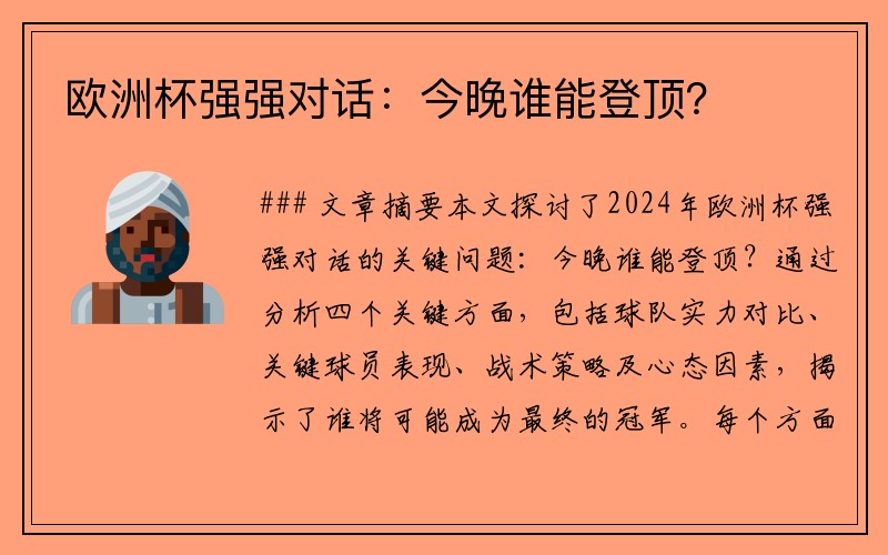 欧洲杯强强对话：今晚谁能登顶？