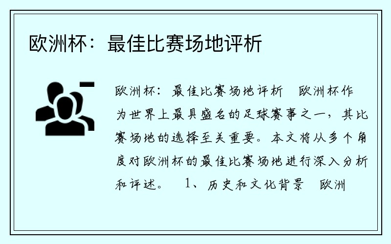 欧洲杯：最佳比赛场地评析