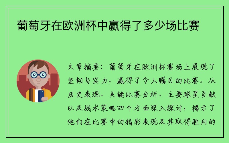 葡萄牙在欧洲杯中赢得了多少场比赛