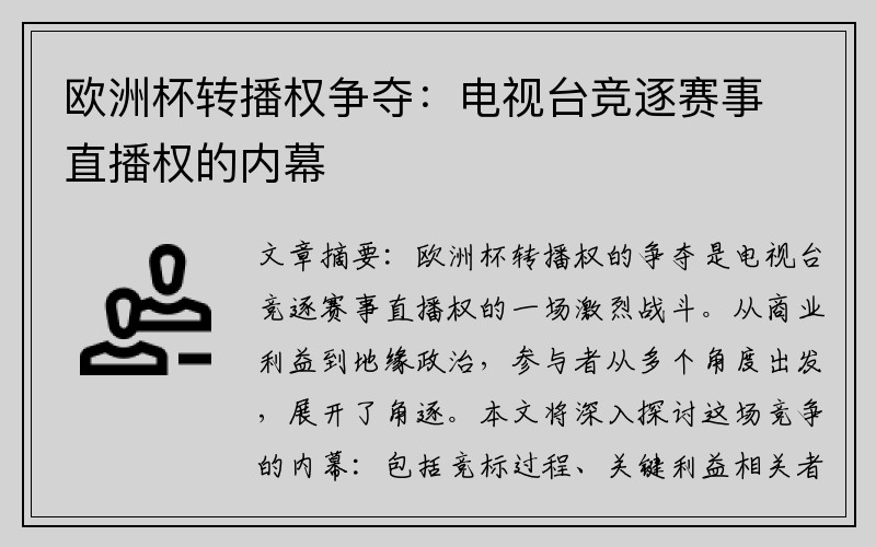 欧洲杯转播权争夺：电视台竞逐赛事直播权的内幕