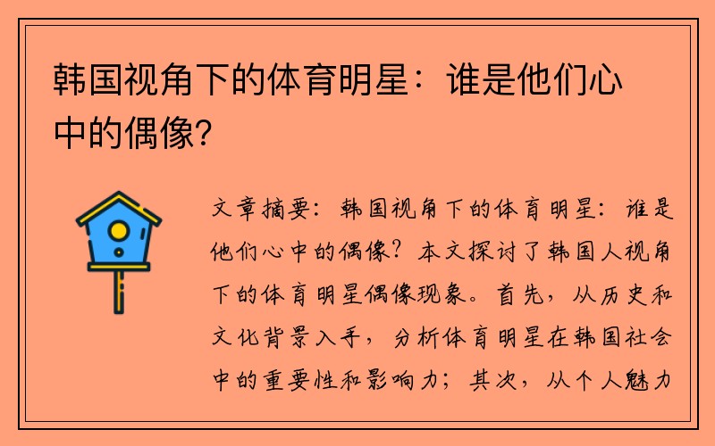 韩国视角下的体育明星：谁是他们心中的偶像？