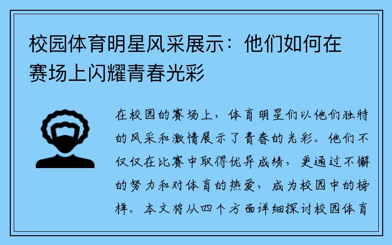 校园体育明星风采展示：他们如何在赛场上闪耀青春光彩